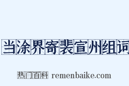 当涂界寄裴宣州组词是什么意思的图片